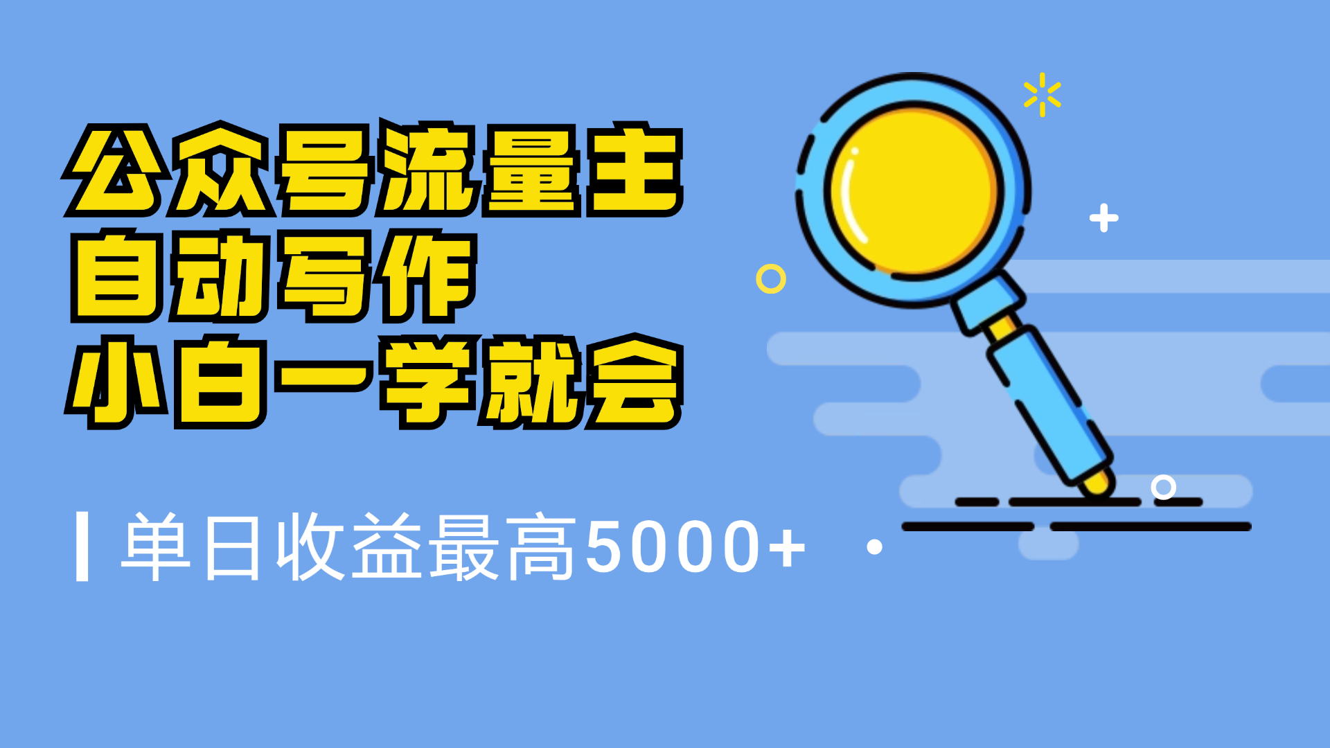 微信流量主，自动化写作，单日最高5000+，小白一学就会-云起副业网