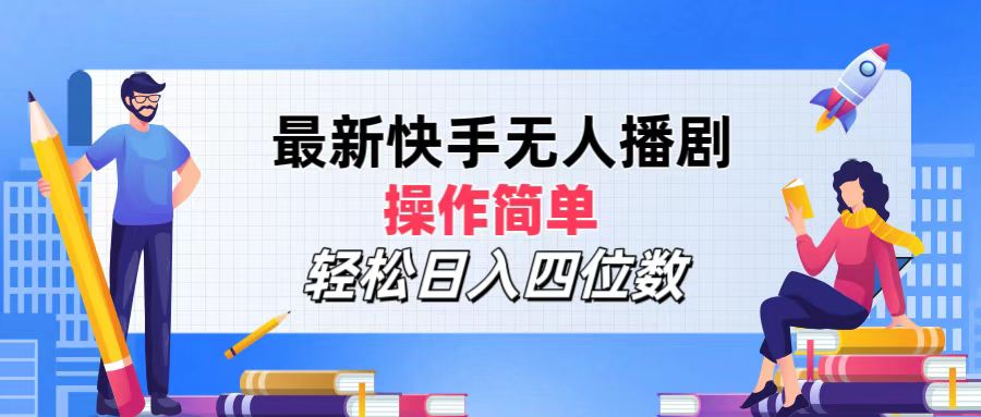2024年搞钱项目，轻松日入四位数，最新快手无人播剧，操作简单-云起副业网