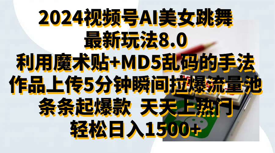 2024视频号AI美女跳舞最新玩法8.0，利用魔术+MD5乱码的手法，开播5分钟瞬间拉爆直播间流量，稳定开播160小时无违规,暴利玩法轻松单场日入1500+，小白简单上手就会-云起副业网