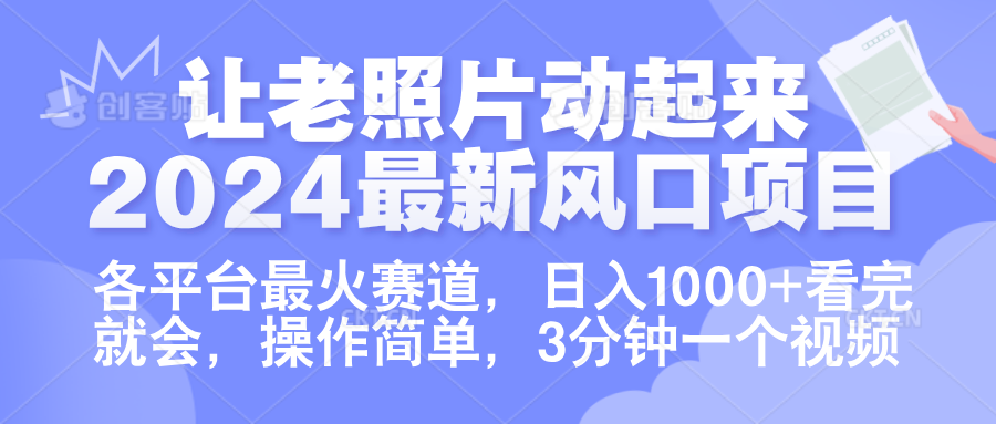 让老照片动起来.2024最新风口项目，各平台最火赛道，日入1000+，看完就会。-云起副业网