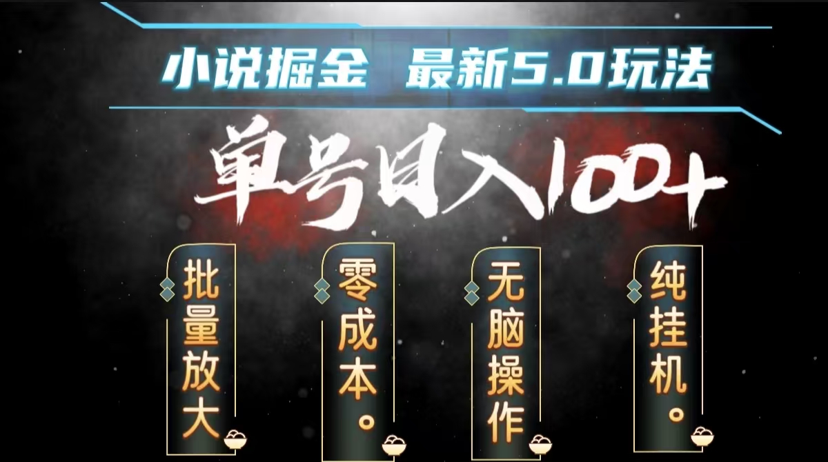 全自动小说撸金，无脑操作，单号日入100+小白轻松上手-云起副业网