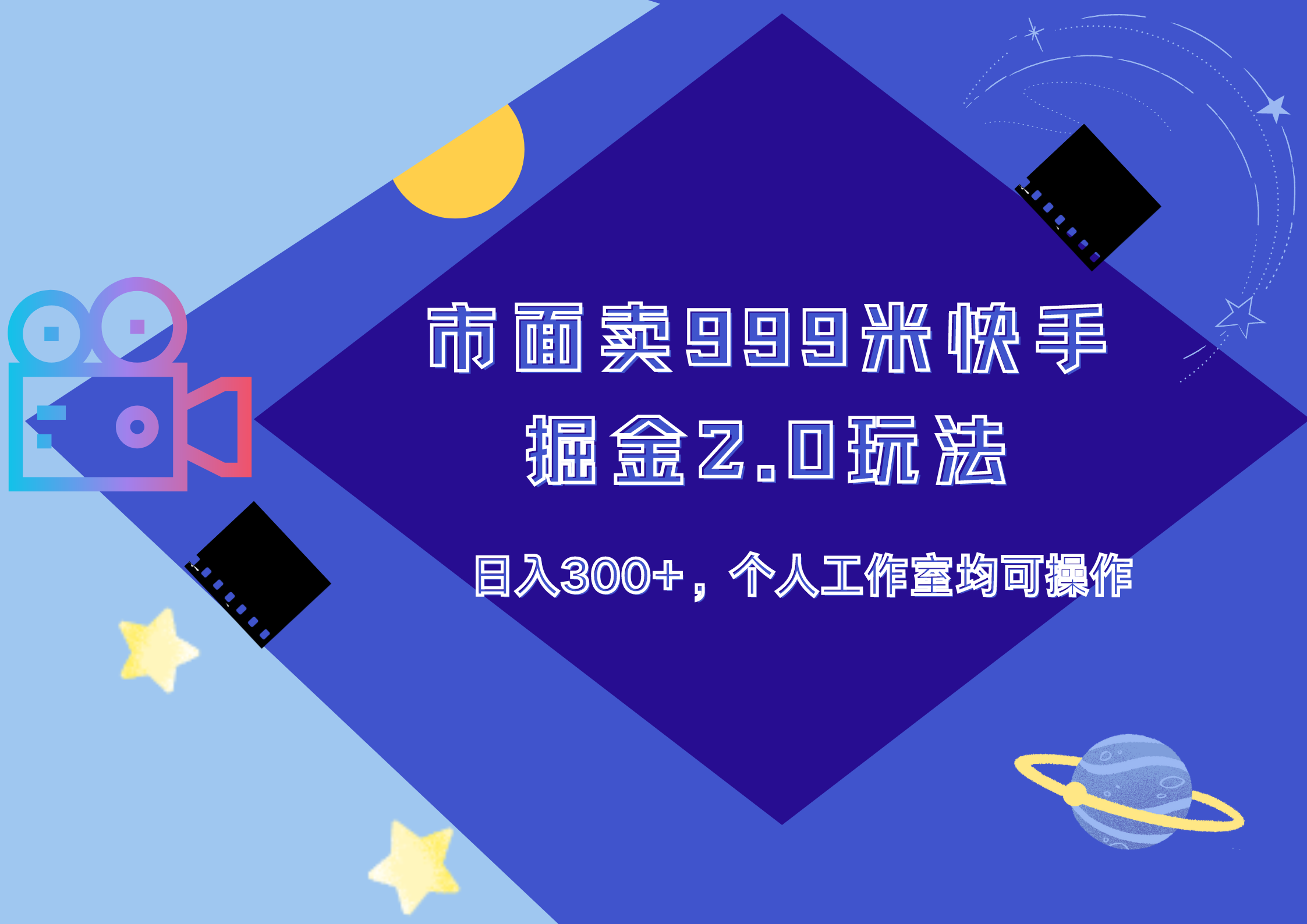 市面卖999米快手掘金2.0玩法，日入300+，个人工作室均可操作-云起副业网