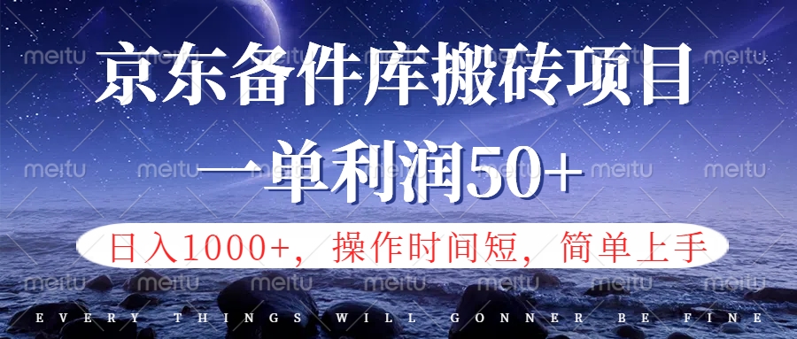 京东备件库信息差搬砖项目，日入1000+，小白也可以上手，操作简单，时间短，副业全职都能做-云起副业网
