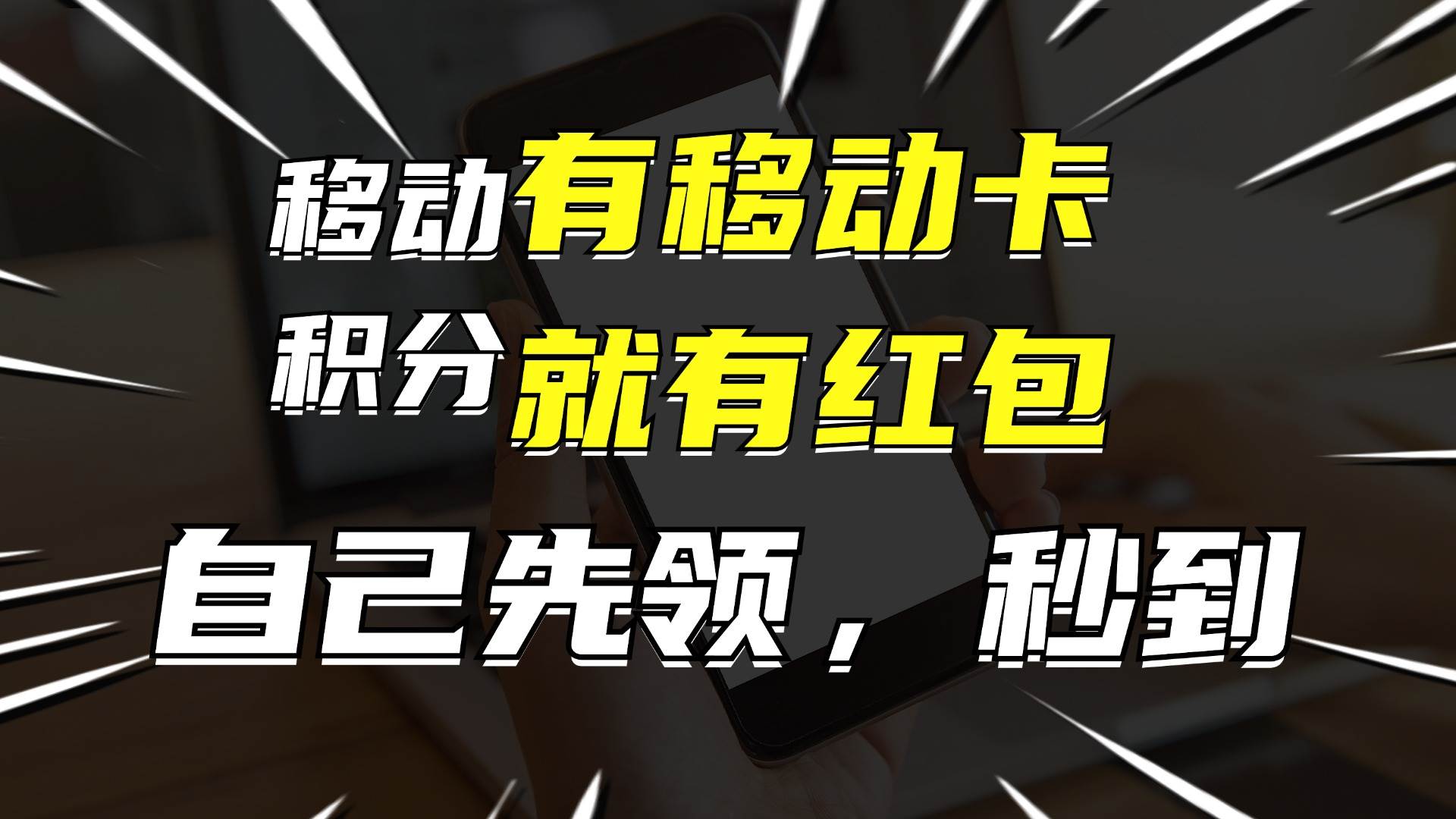 月入10000+，有移动卡，就有红包，自己先领红包，再分享出去拿佣金-云起副业网