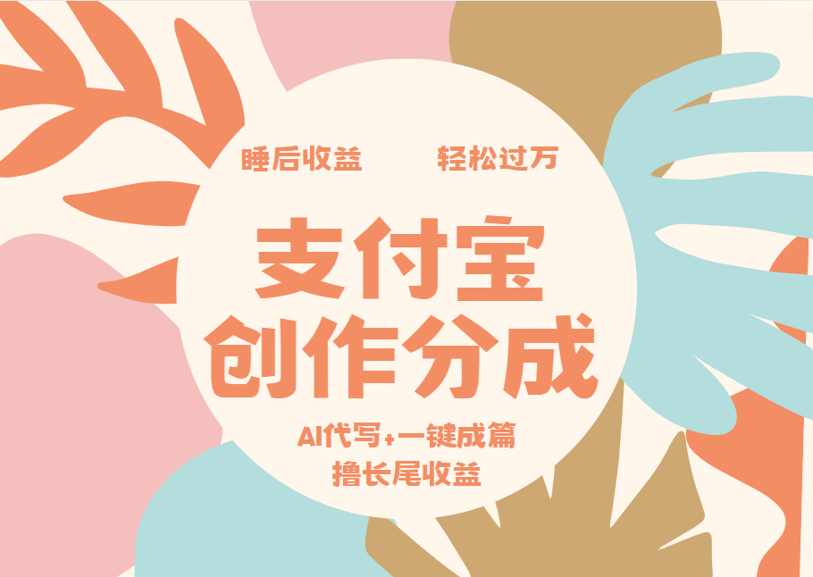 支付宝创作分成,AI代写+一键成篇撸长尾收益,轻松月入过万-云起副业网