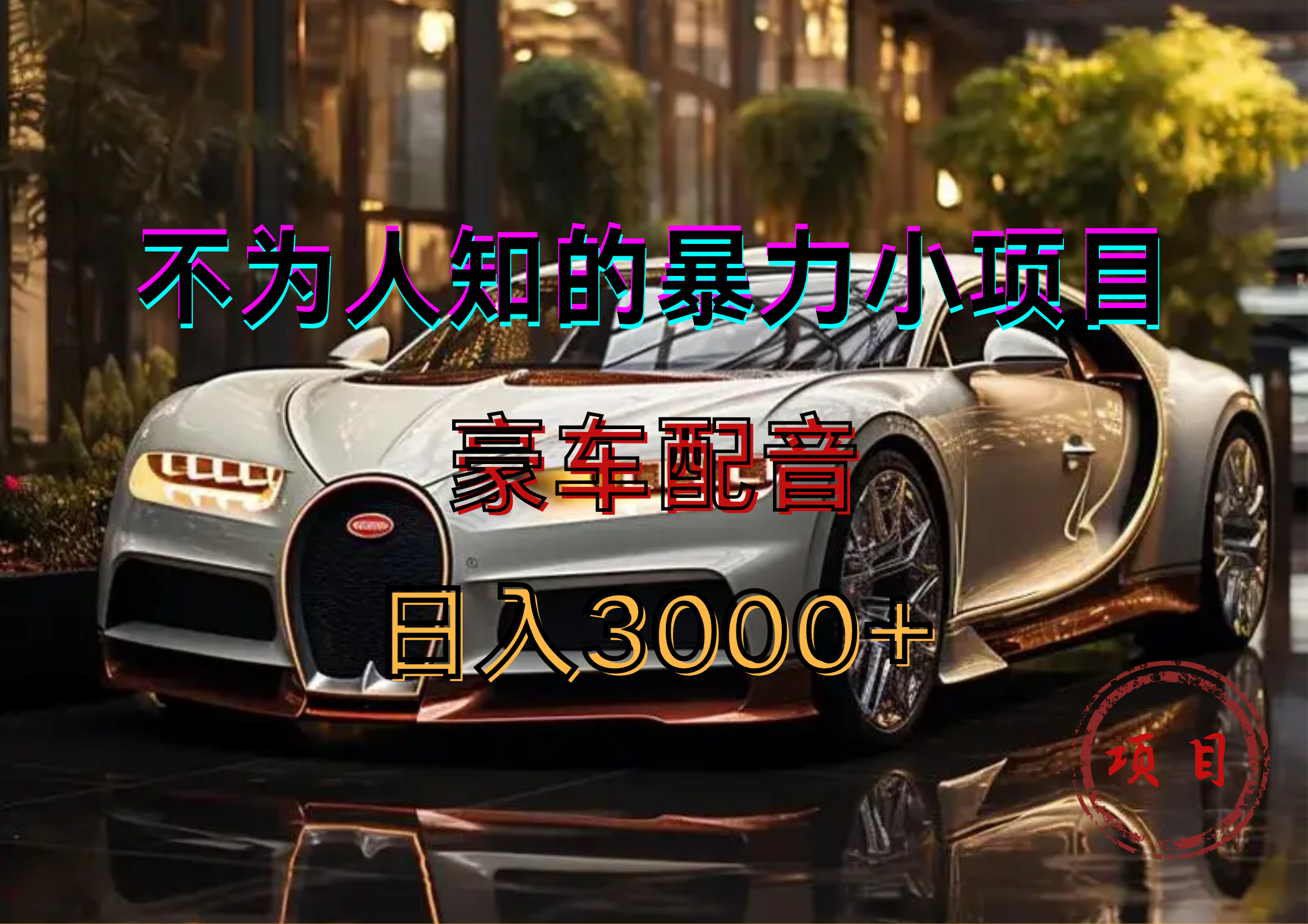 暴力变现,豪车配音轻松上手-云起副业网