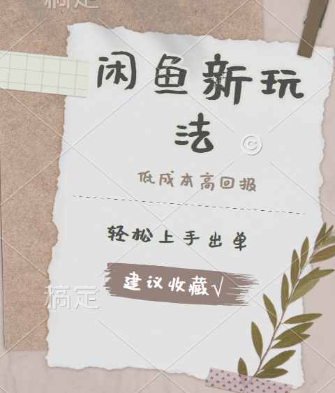 闲鱼新玩法惊现!低成本,高回报,小白轻松上手当天出单,日入 500 + 且复购率超高-云起副业网