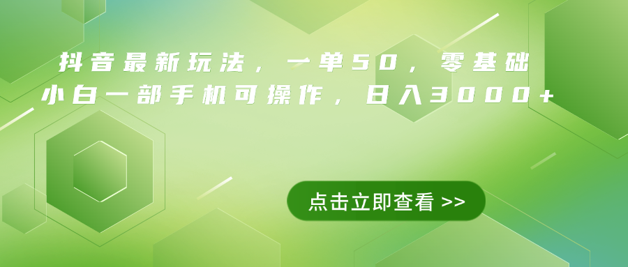 抖音最新玩法，一单50，0基础 小白一部手机可操作，日入3000+-云起副业网