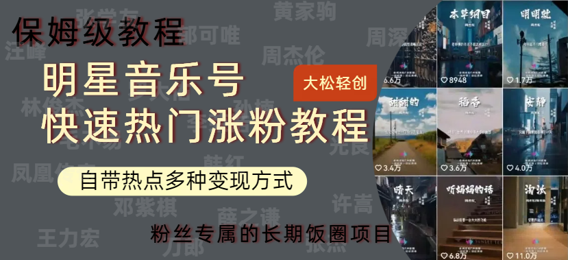 明星音乐号快速热门变现教程，多种变现方式轻松日入600+-云起副业网