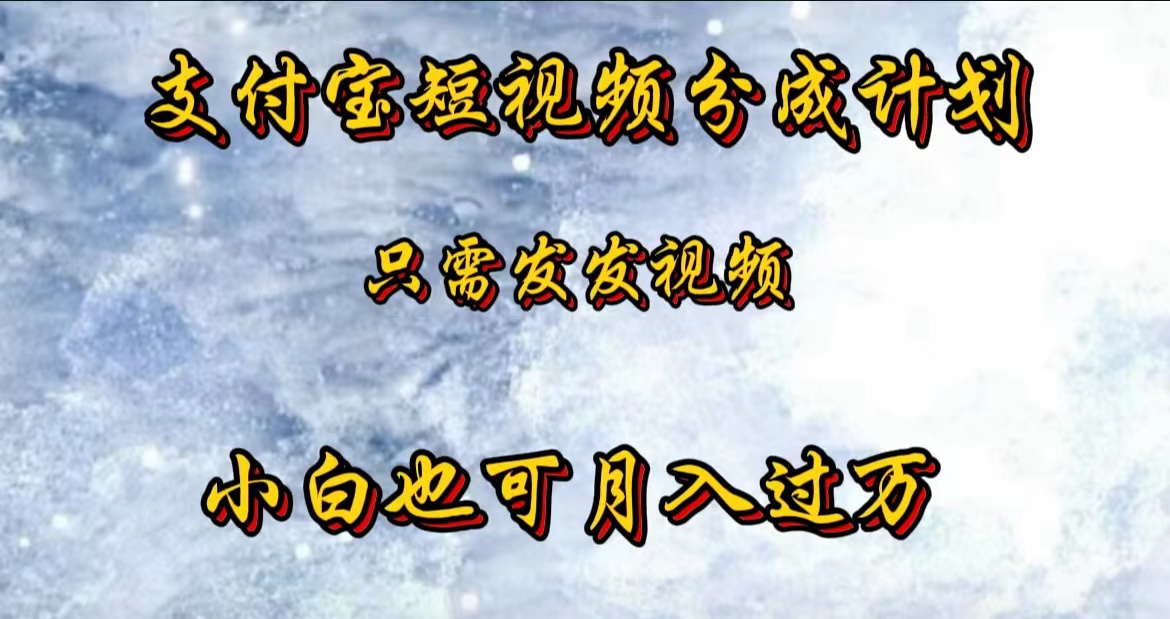 支付宝短视频劲爆玩法，只需发发视频，小白也可月入过万-云起副业网