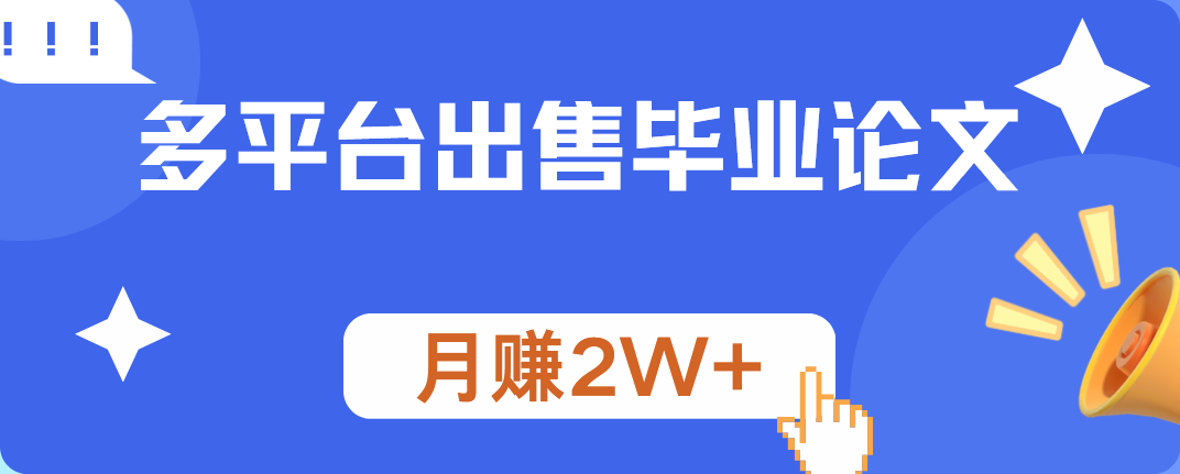 多平台出售毕业论文，月赚2W+-云起副业网