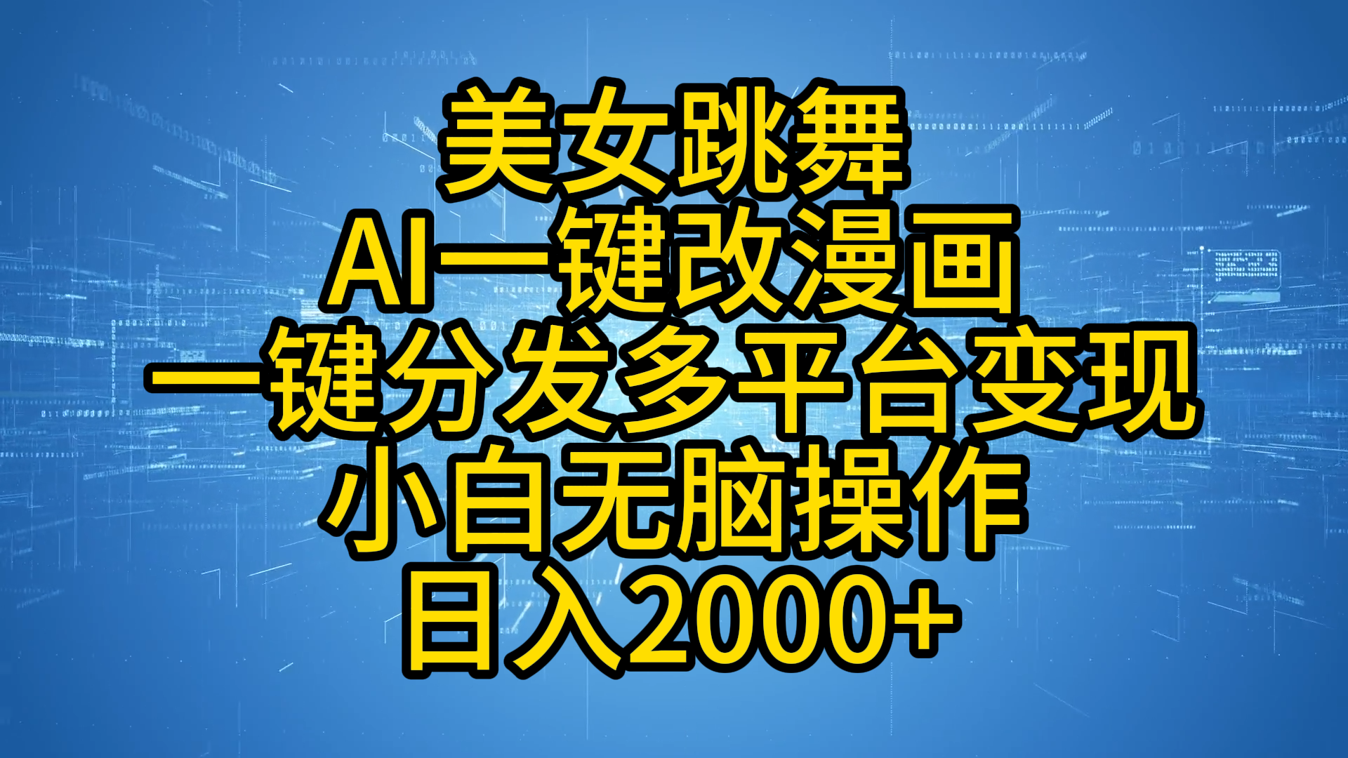 最新玩法美女跳舞，AI一键改漫画，一键分发多平台变现，小白无脑操作，日入2000+-云起副业网
