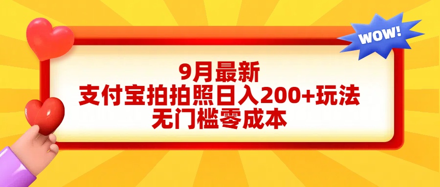轻松好上手，支付宝拍拍照日入200+项目-云起副业网