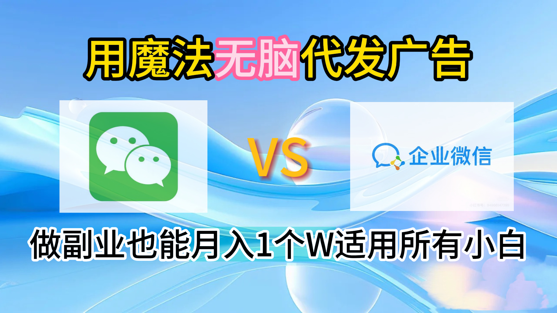 2.0魔法无脑代发广告做副业也能月入1个W适用所有小白-云起副业网