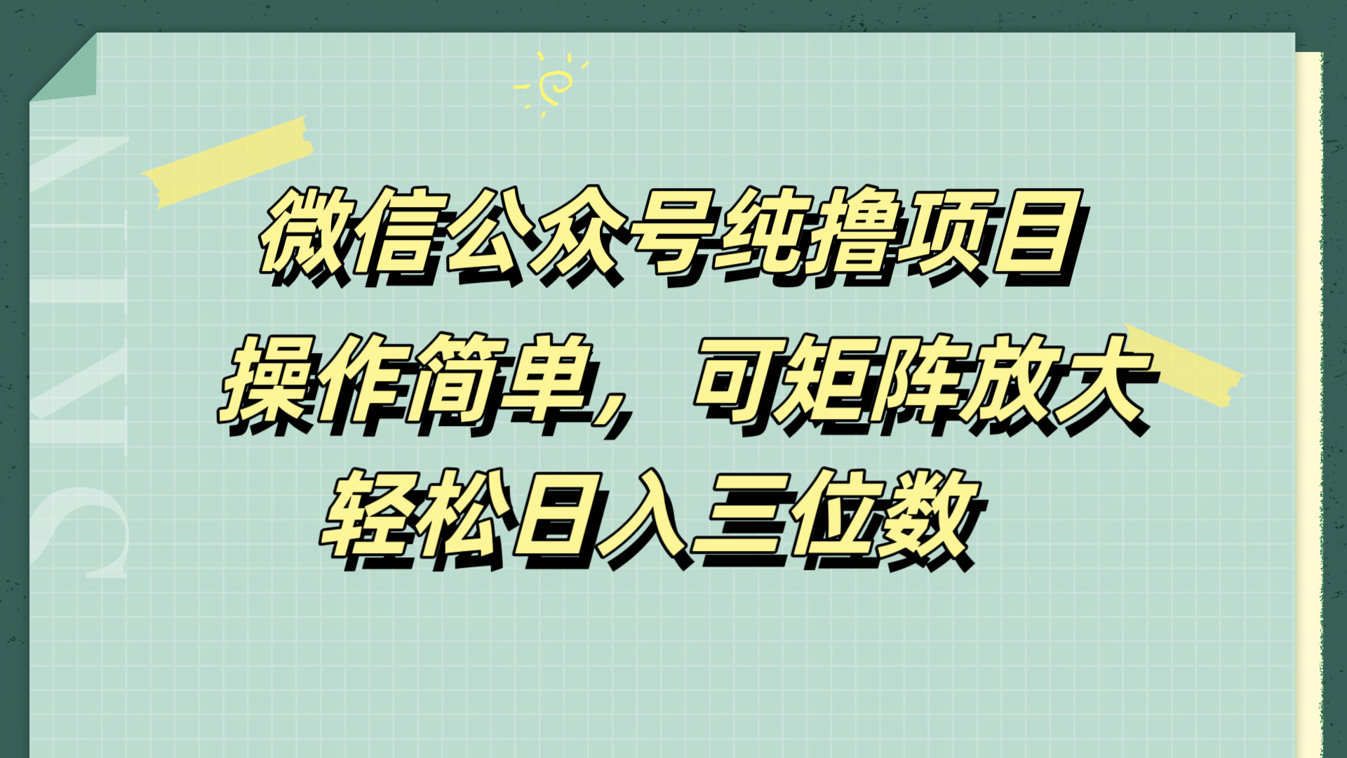 微信公众号纯撸项目,操作简单,可矩阵放大,轻松日入三位数-云起副业网