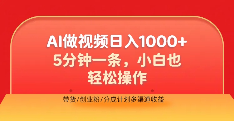 利用AI做视频，五分钟做好一条，操作简单，新手小白也没问题，带货创业粉分成计划多渠道收益，2024实现逆风翻盘-云起副业网
