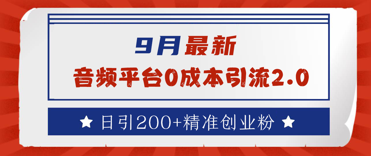 9月最新：音频平台0成本引流，日引流300+精准创业粉-云起副业网