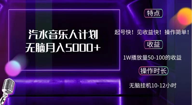 抖音汽水音乐人，计划无脑月入5000+-云起副业网