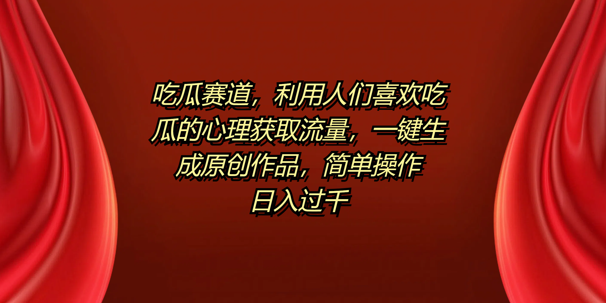 吃瓜赛道，利用人们喜欢吃瓜的心理获取流量，一键生成原创作品，简单操作日入过千-云起副业网