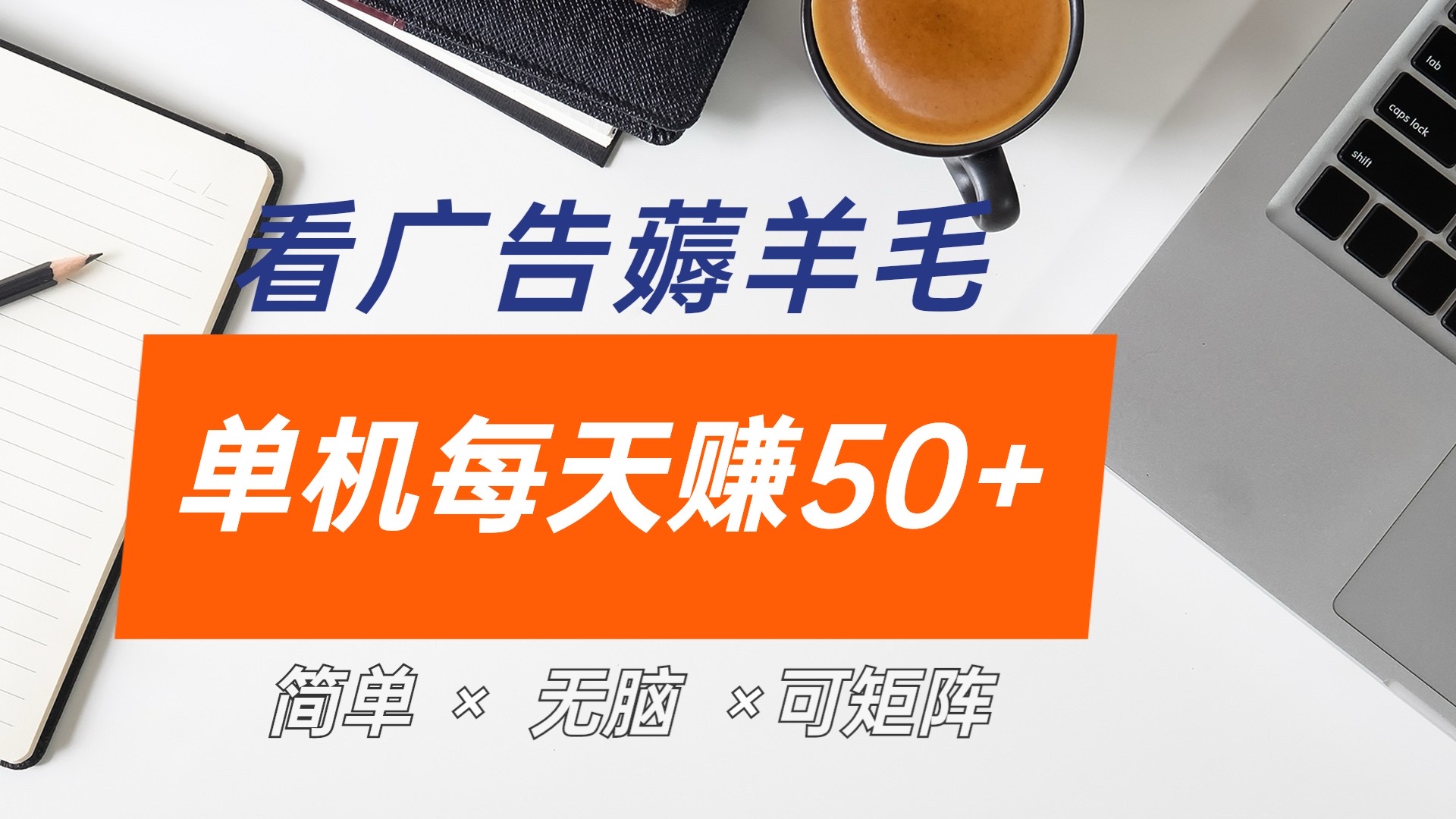 最新手机广告薅羊毛项目，单广告成本5毛，本人亲测3天，每天50+-云起副业网