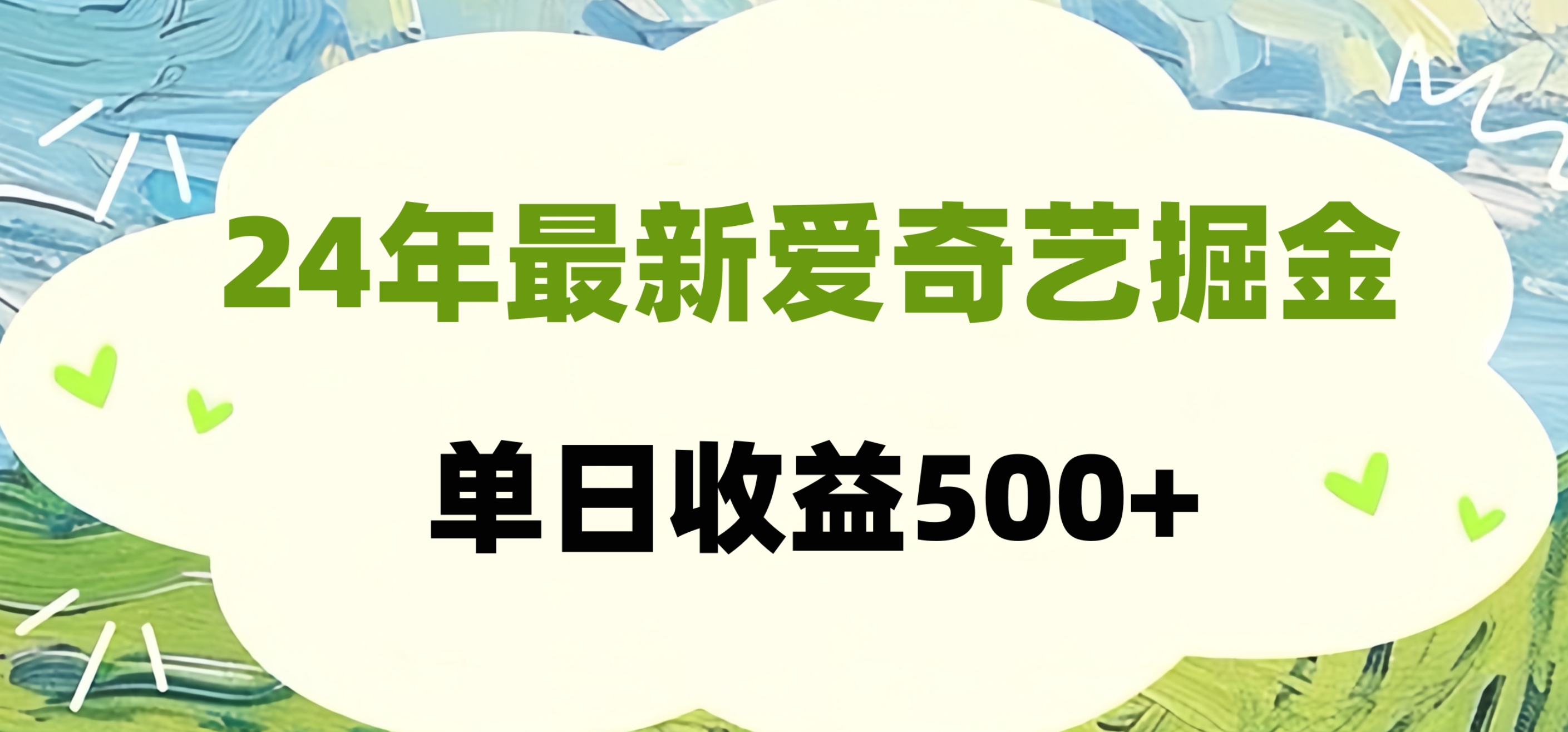 24年最新爱奇艺掘金项目,可批量操作,单日收益500+-云起副业网