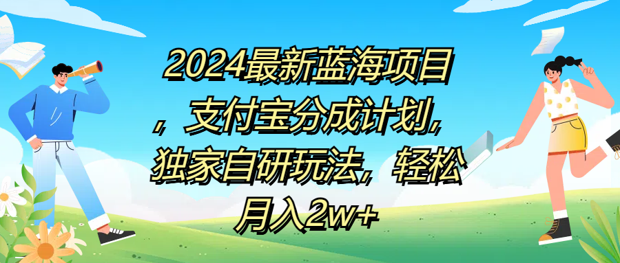 2024最新蓝海项目，支付宝分成计划，独家自研玩法，轻松月入2w+-云起副业网