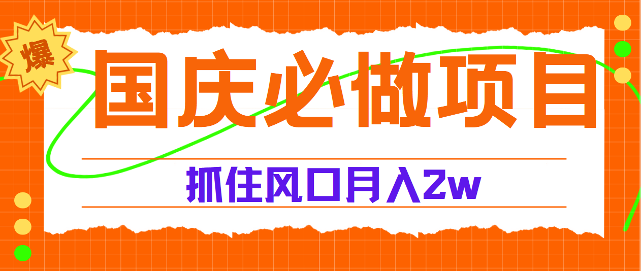 国庆中秋必做项目，抓住流量风口，月赚5W+-云起副业网