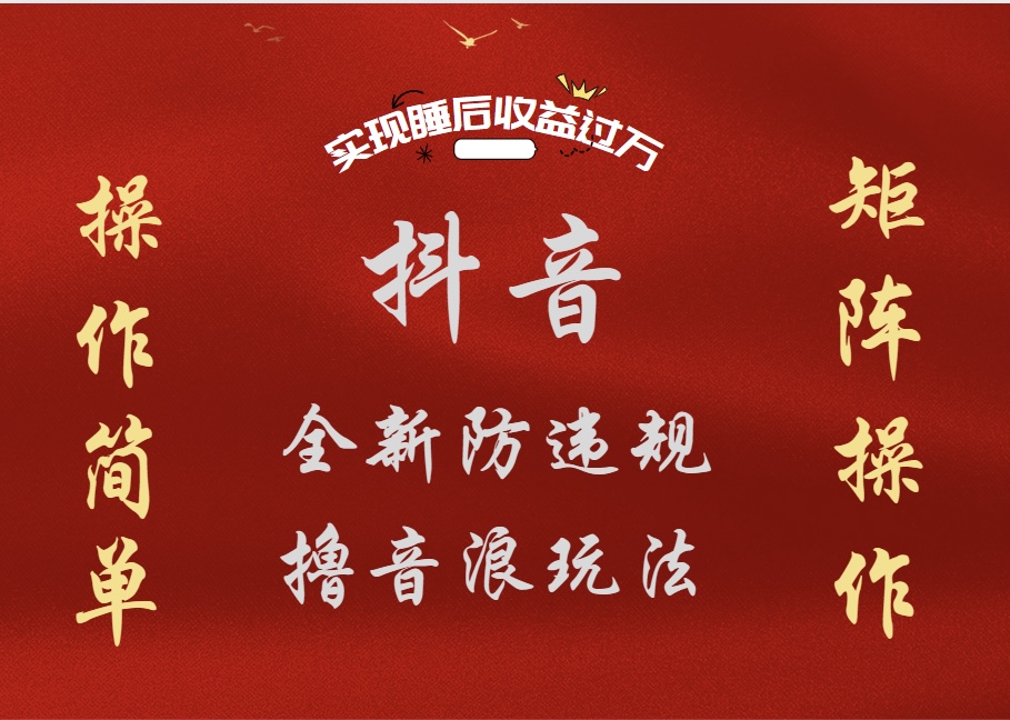 抖音无人直播防封新玩法，超简单月入四位数、五位数，实现睡后收益，可矩阵操作-云起副业网