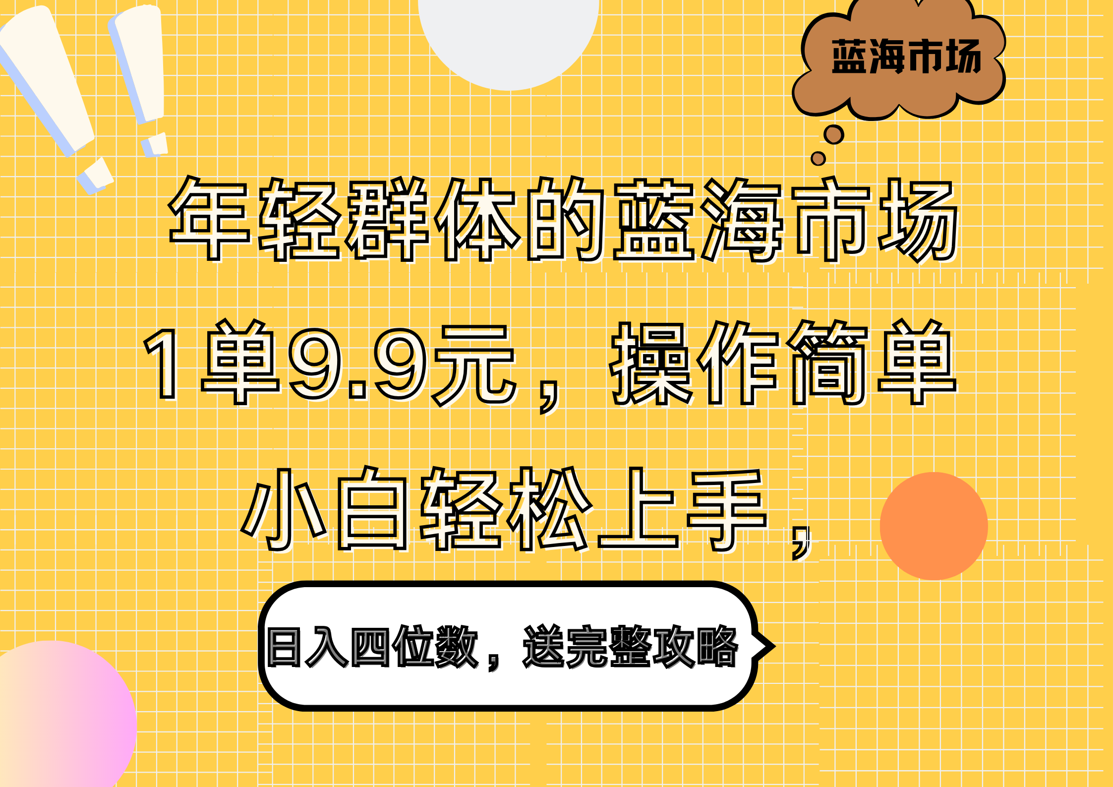 年轻群体的蓝海市场,1单9.9元,操作简单,小白轻松上手,日入四位数,送完整攻略-云起副业网