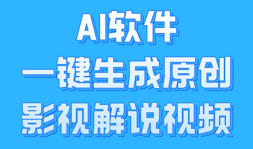 AI软件一键生成原创影视解说视频，小白日入1000+-云起副业网
