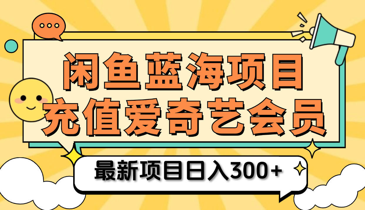 矩阵咸鱼掘金 零成本售卖爱奇艺会员 傻瓜式操作轻松日入三位数-云起副业网