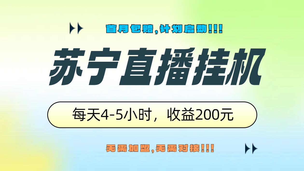 苏宁直播挂机，正规渠道单窗口每天4-5小时收益200元-云起副业网
