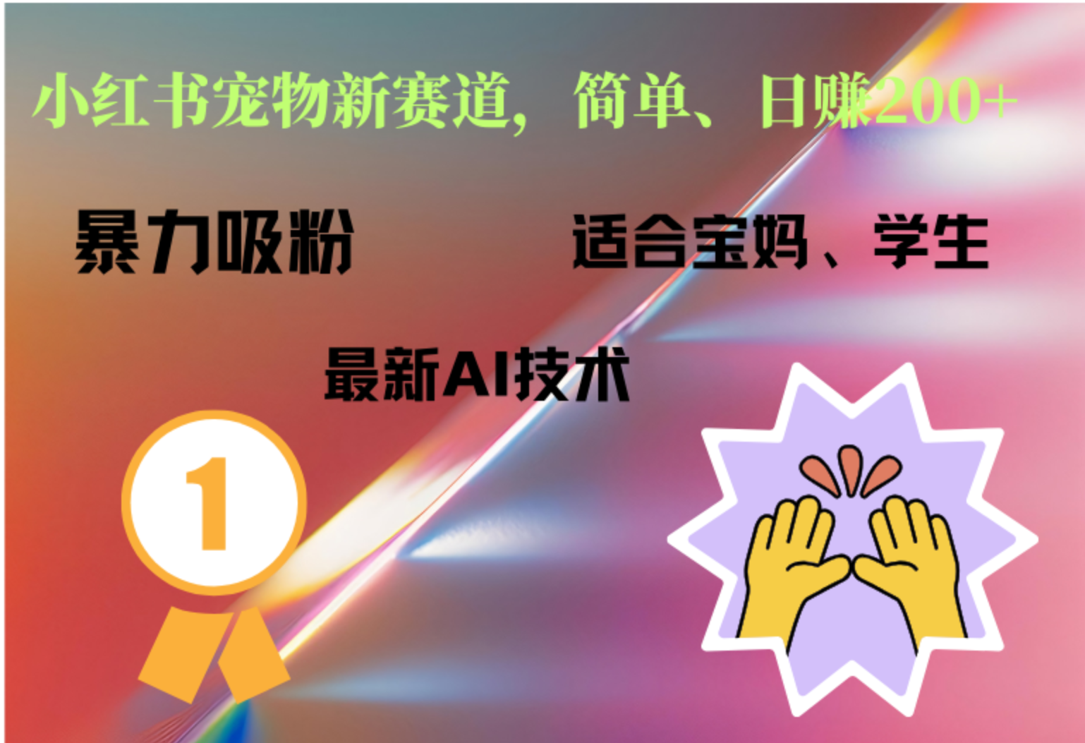 小红书最新宠物赛道，每天只需要1小时轻松搞定-云起副业网