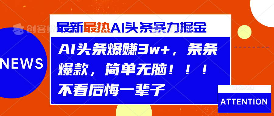 AI头条爆赚3w+，条条爆款，简单无脑！！！不看后悔一辈子-云起副业网