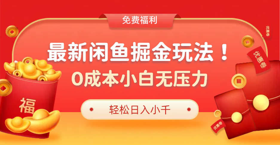 最新咸鱼掘金玩法2.0，更新玩法，0成本小白无压力，多种变现轻松日入过千-云起副业网