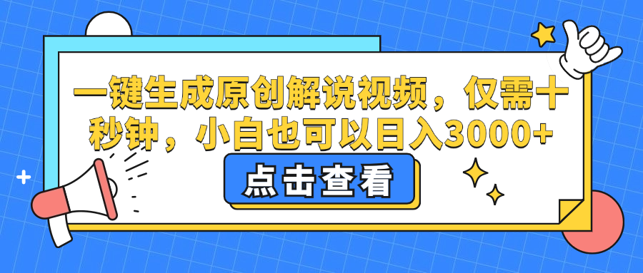 一键生成原创解说视频，小白也可以日入3000+，仅需十秒钟-云起副业网