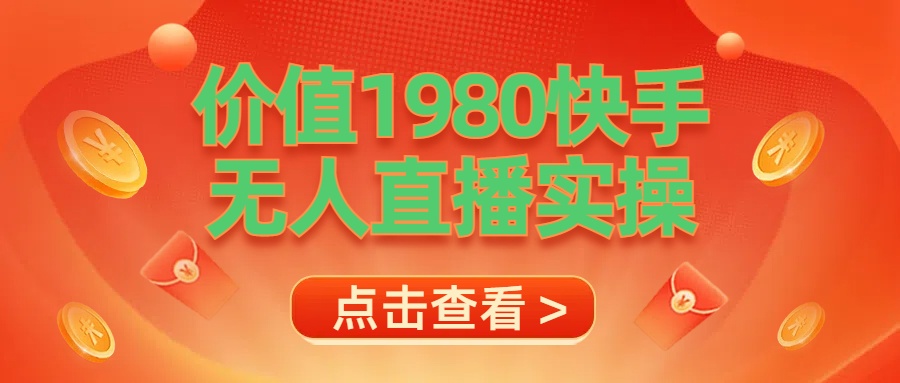 最新最专业无人直播素材实操-云起副业网
