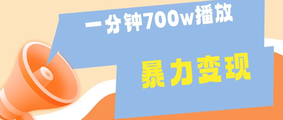 一分钟 700W播放 进来学完 你也能做到 保姆式教学 暴L变现-云起副业网