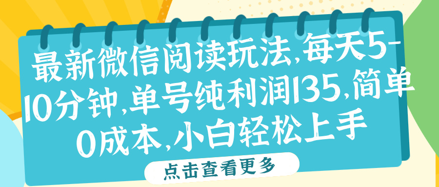 微信阅读最新玩法,每天5-10分钟,单号纯利润135,简单0成本,小白轻松上手-云起副业网