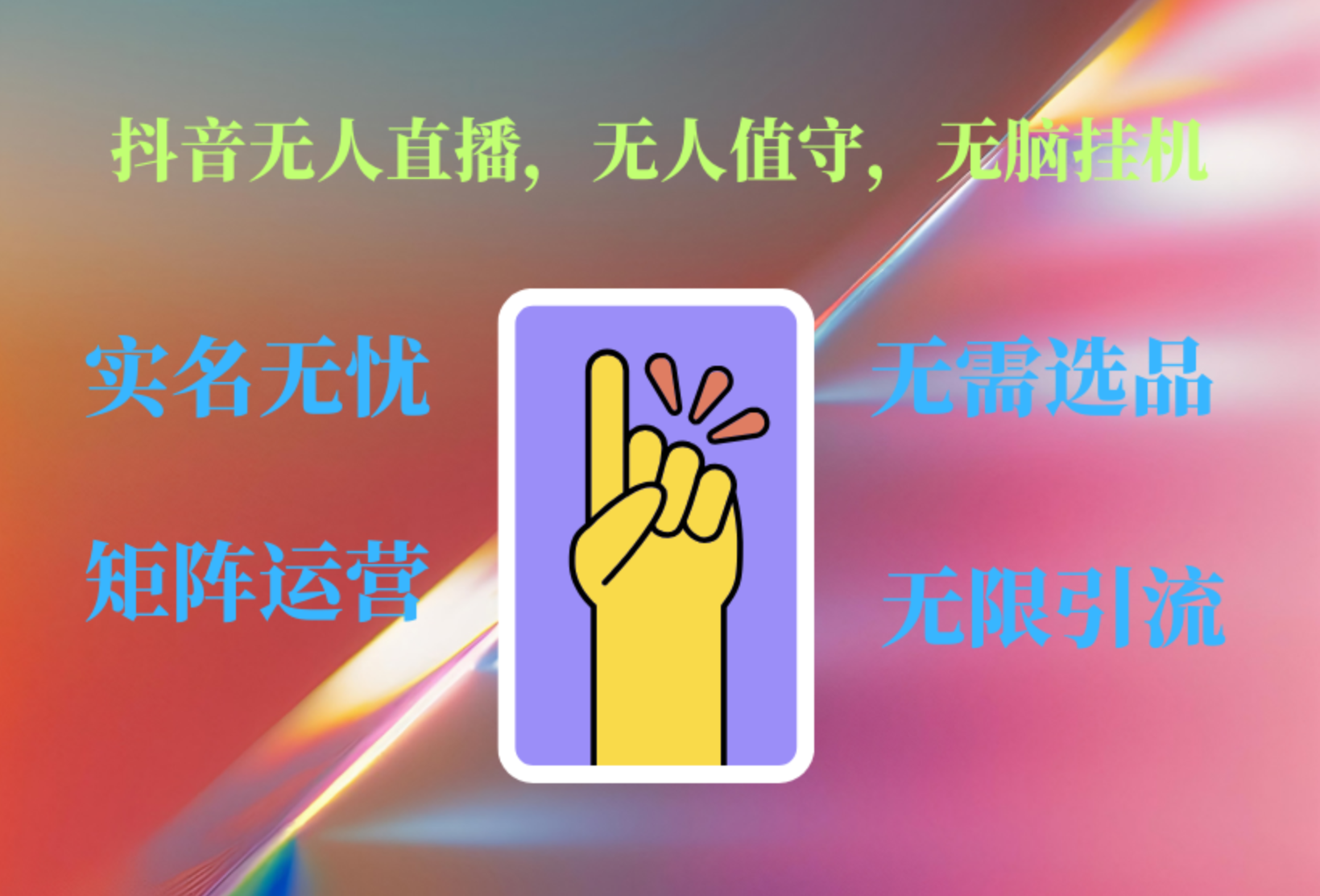 抖音无人直播、无人值守、无脑挂机，日入1000+-云起副业网
