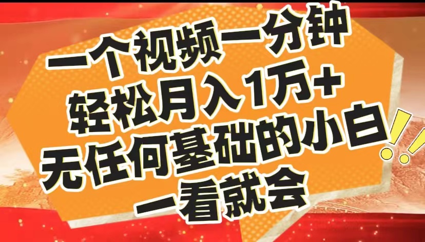 最新2024蓝海赛道，一个视频一分钟，轻松月入1万+，无任何基础的小白一看就会-云起副业网