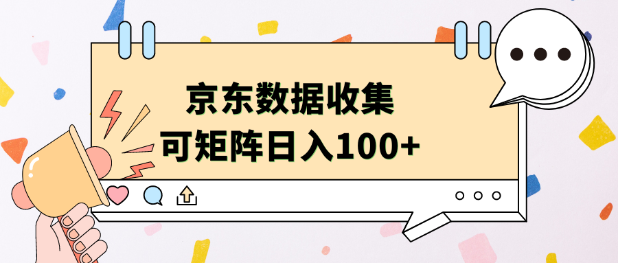 京东数据收集 可矩阵 日入100+-云起副业网