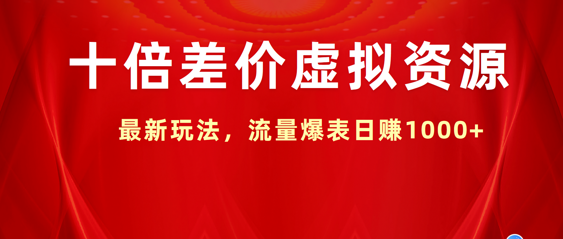 十倍差价虚拟资源，最新玩法，流量爆表日赚1000+-云起副业网