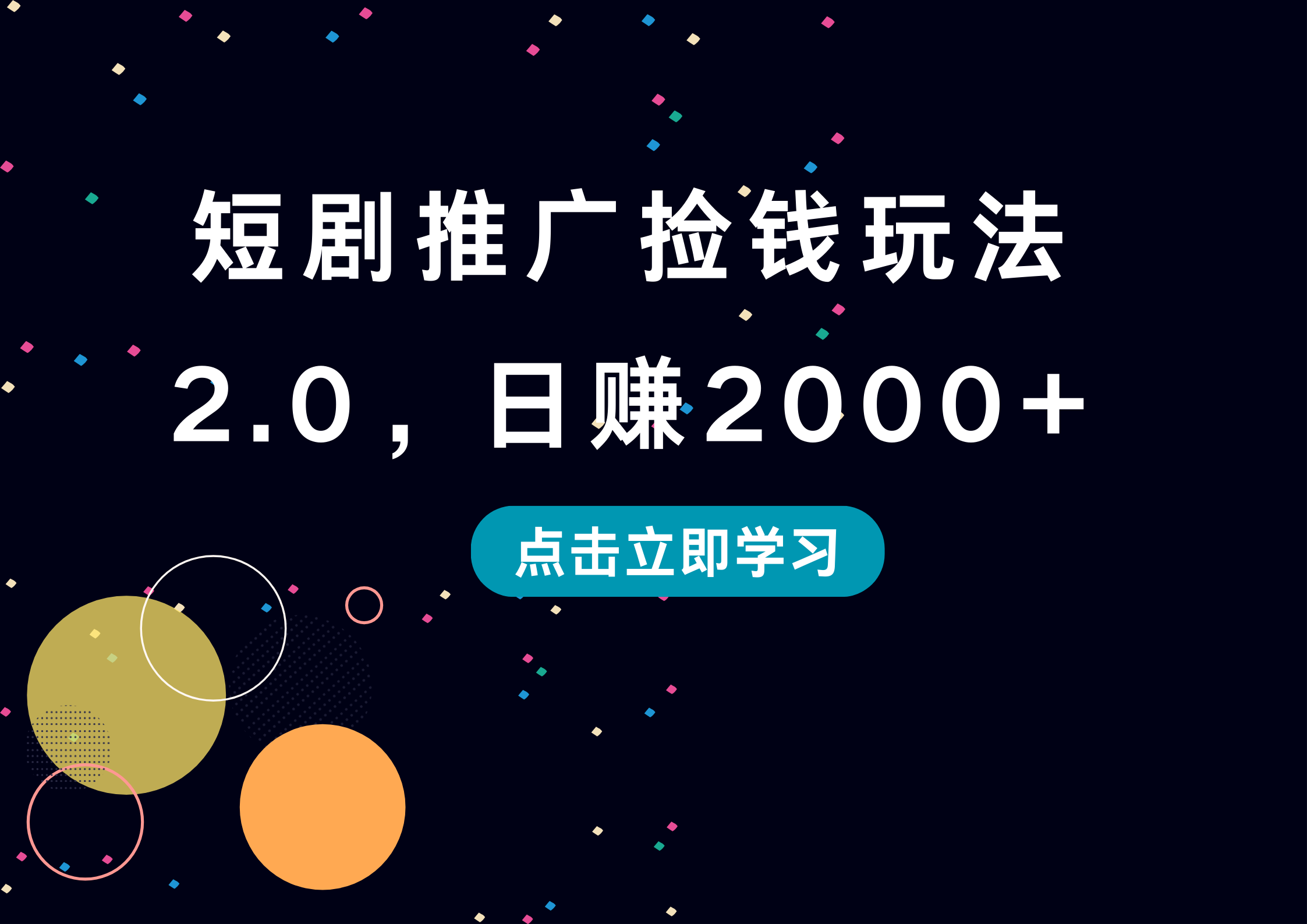 短剧推广捡钱玩法2.0，日赚2000+-云起副业网