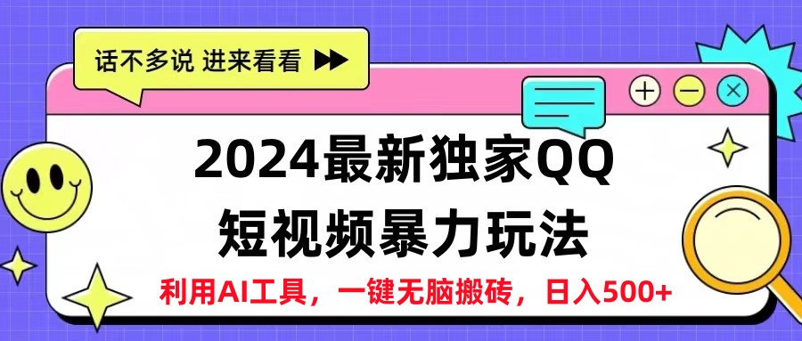 2024最新QQ短视频暴力玩法，日入500+-云起副业网