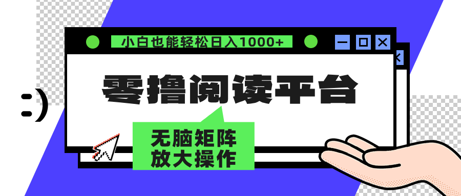 零撸阅读平台 解放双手、实现躺赚收益 单号日入100+-云起副业网