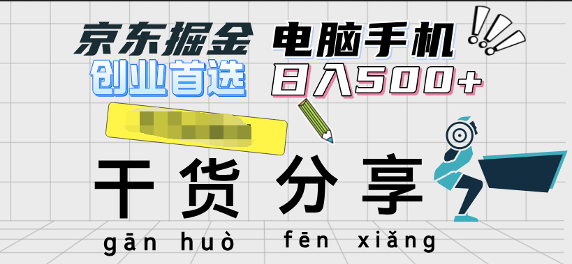 京东掘金-单设备日收益300-500-日提-无门槛-云起副业网