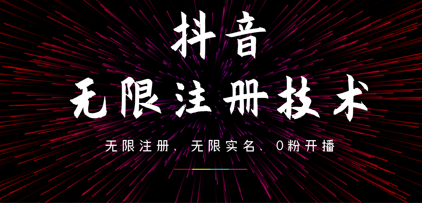 9月最新抖音无限注册、无限实名、0粉开播技术，操作简单，看完视频就能直接上手，适合矩阵-云起副业网