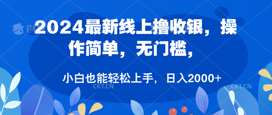 2024最新线上撸收银，操作简单，无门槛，只需动动鼠标即可，小白也能轻松上手，日入2000+-云起副业网