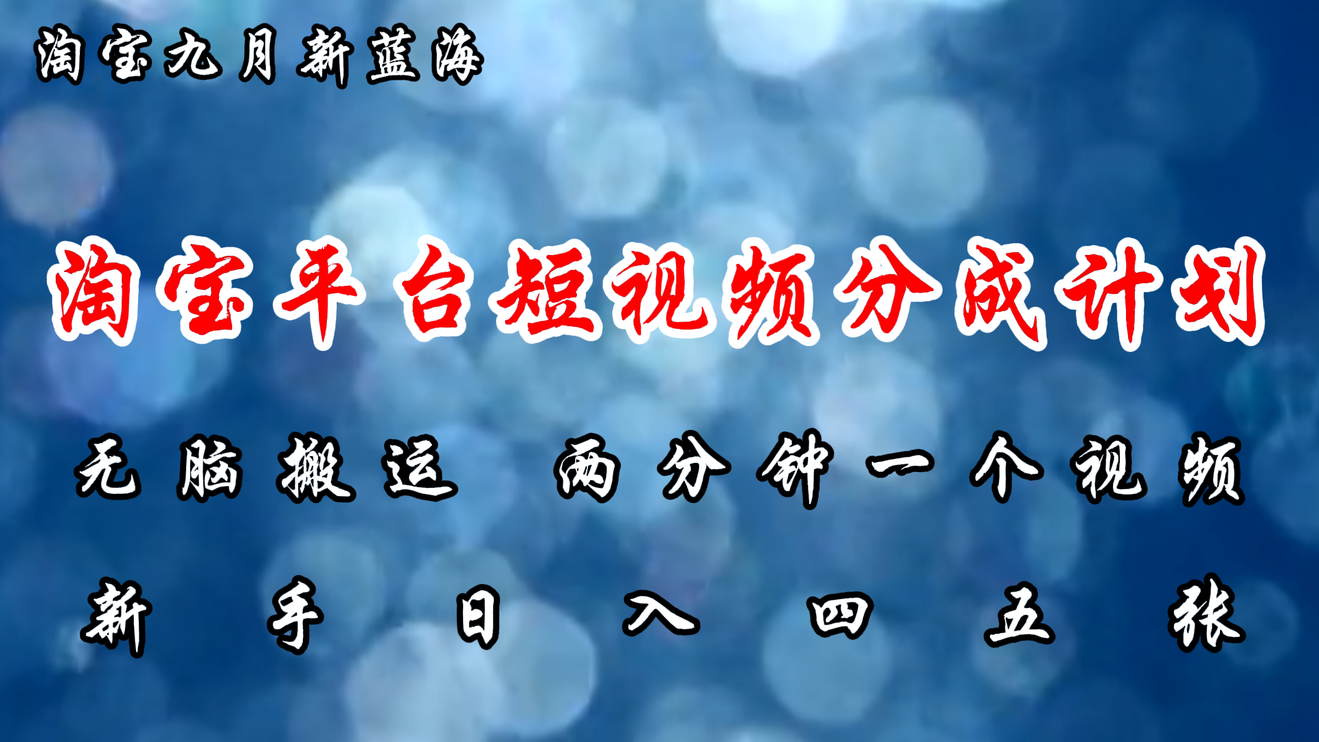 淘宝平台短视频新蓝海暴力撸金，无脑搬运，两分钟一个视频，新手日入大几百-云起副业网